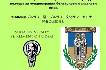 2026年度ブルガリア語・ブルガリア文化サマーセミナー開催のお知らせ
